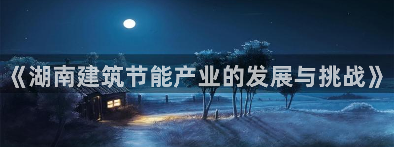 e尊国际的手机登录网站：《湖南建筑节能产业的发展与挑战》