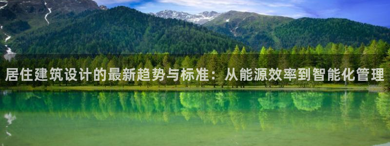 E尊国际：居住建筑设计的最新趋势与标准：从能源效率到智能化管理
