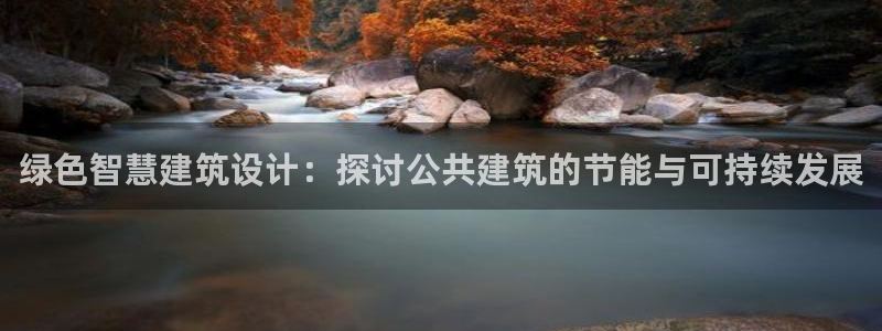 e尊国际可靠吗：绿色智慧建筑设计：探讨公共建筑的节能与可持续发展