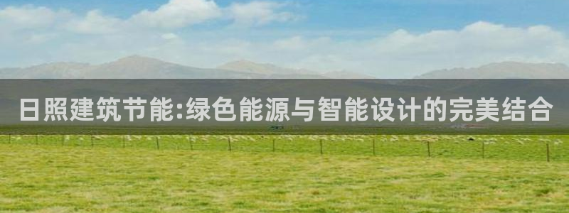 e尊国际的手机登录网站：日照建筑节能:绿色能源与智能设计的完美结合