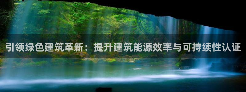 e尊国际地址：引领绿色建筑革新：提升建筑能源效率与可持续性认证
