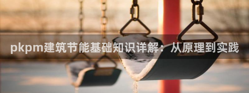 E尊国际：pkpm建筑节能基础知识详解：从原理到实践
