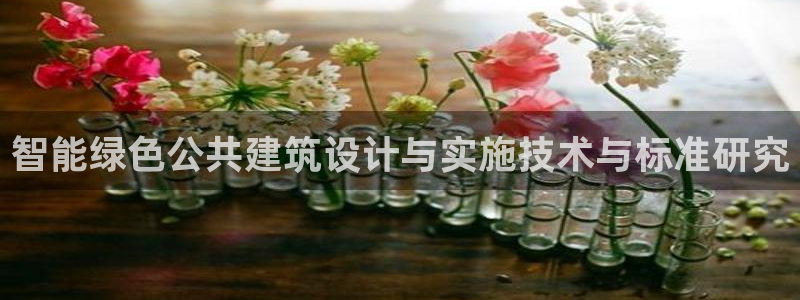 e尊平台：智能绿色公共建筑设计与实施技术与标准研究