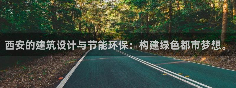 e尊国际平台：西安的建筑设计与节能环保：构建绿色都市梦想。
