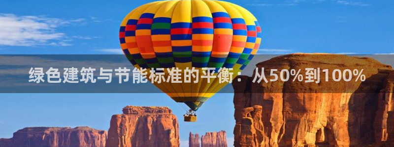 e尊平台：绿色建筑与节能标准的平衡：从50%到100%