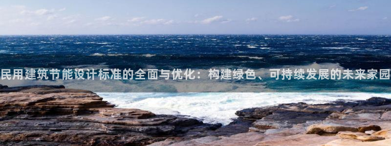 e尊国际-可可计划：民用建筑节能设计标准的全面与优化：构建绿色、可持续发展的未来家园