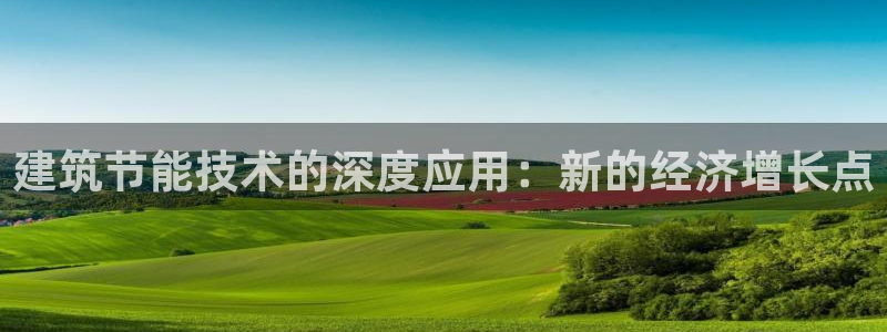 E尊国际网站：建筑节能技术的深度应用：新的经济增长点