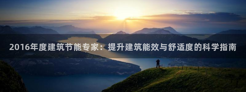 e尊国际-可可计划：2016年度建筑节能专家：提升建筑能效与舒适度的科学指南