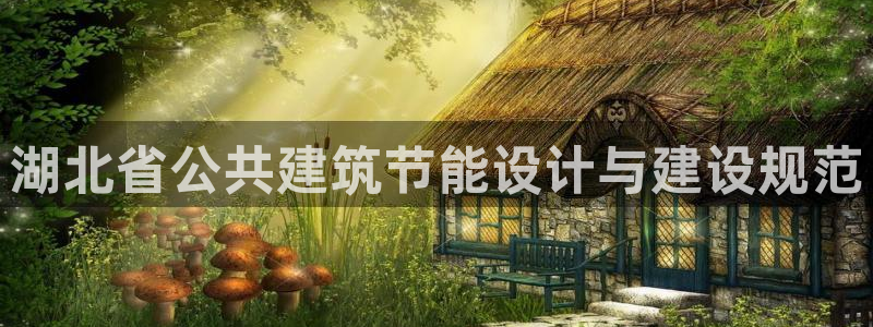 e尊国际客户端：湖北省公共建筑节能设计与建设规范
