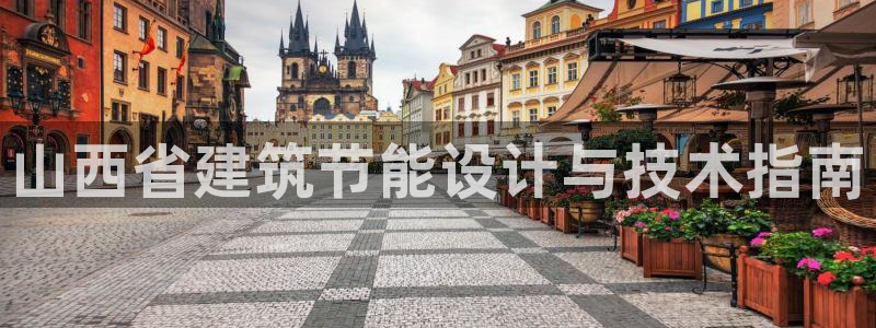 尊亿游戏国际官网：山西省建筑节能设计与技术指南