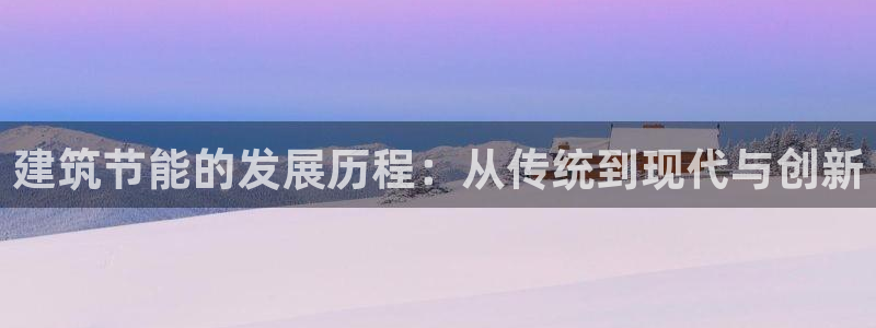 E尊国际：建筑节能的发展历程：从传统到现代与创新