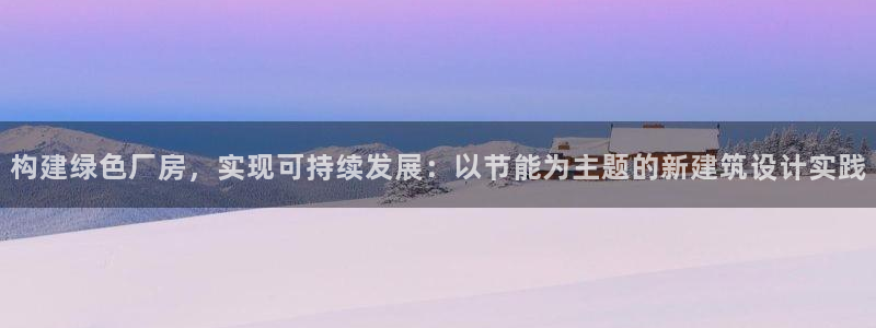 e尊国际是干什么的：构建绿色厂房，实现可持续发展：以节能为主题的新建筑设计实践