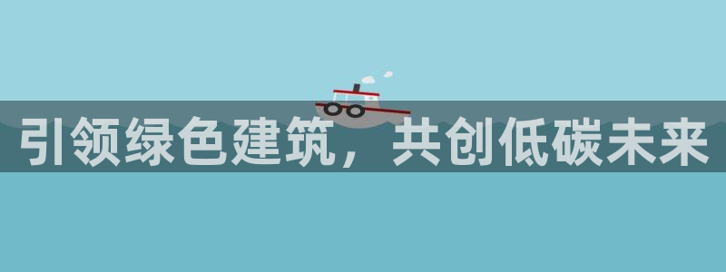 e尊国际-可可计划：引领绿色建筑，共创低碳未来