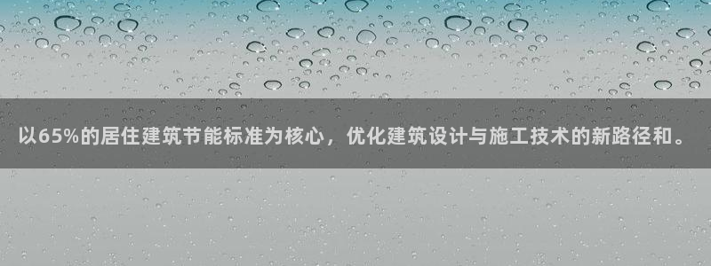 e尊官网：以65%的居住建筑节能标准为核心，优化建筑设计与施工技术的新路径和。