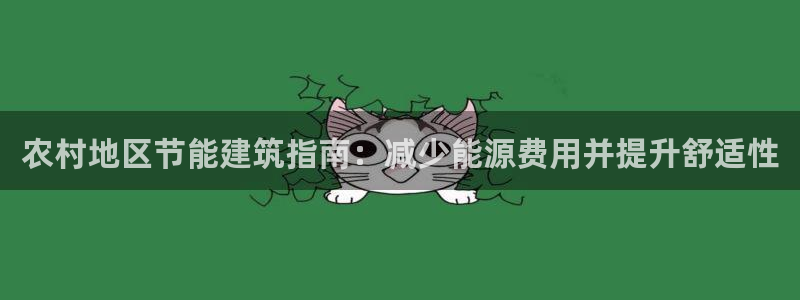 e尊国际官网：农村地区节能建筑指南：减少能源费用并提升舒适性