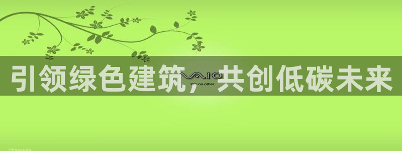 e尊国际的手机登录网站：引领绿色建筑，共创低碳未来
