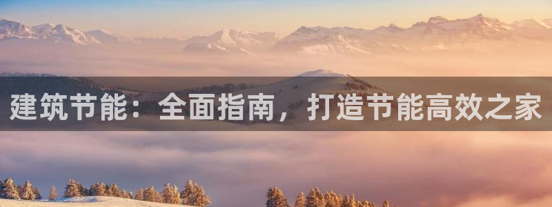 e尊国际客服：建筑节能：全面指南，打造节能高效之家