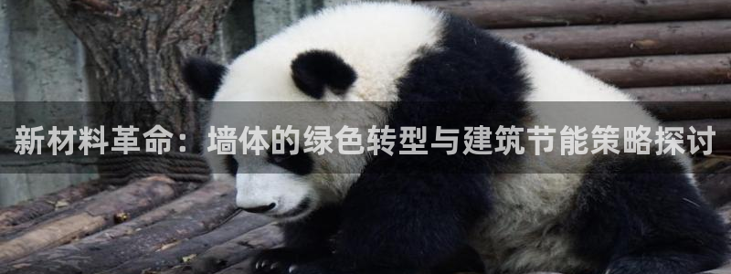 尊亿游戏国际官网：新材料革命：墙体的绿色转型与建筑节能策略探讨