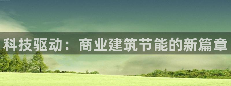 e尊国际官网：科技驱动：商业建筑节能的新篇章