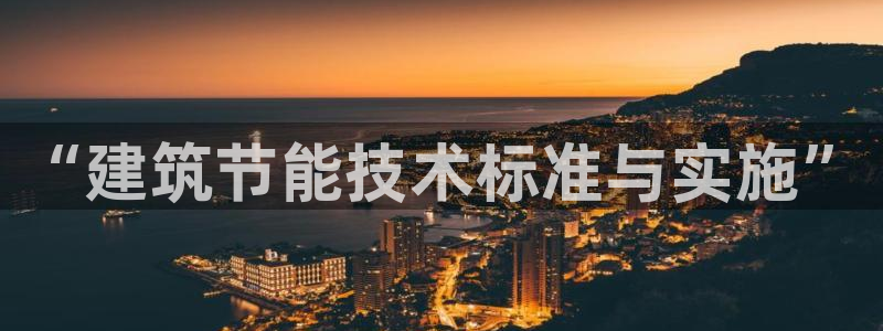 e尊国际官方网站：“建筑节能技术标准与实施”
