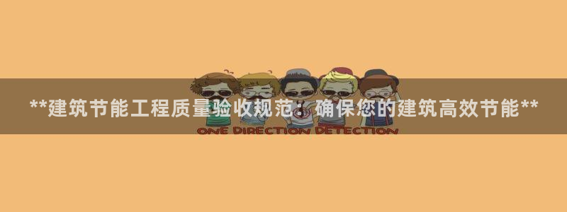 e尊国际官网·网址：**建筑节能工程质量验收规范：确保您的建筑高效节能**
