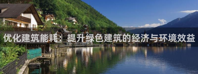 尊亿游戏国际官网：优化建筑能耗：提升绿色建筑的经济与环境效益
