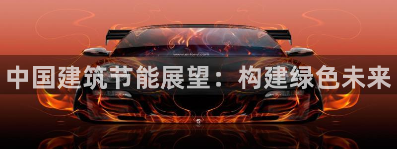 e尊国际是个黑网：中国建筑节能展望：构建绿色未来