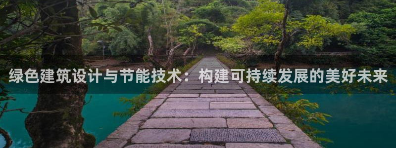 e尊国际官网：绿色建筑设计与节能技术：构建可持续发展的美好未来