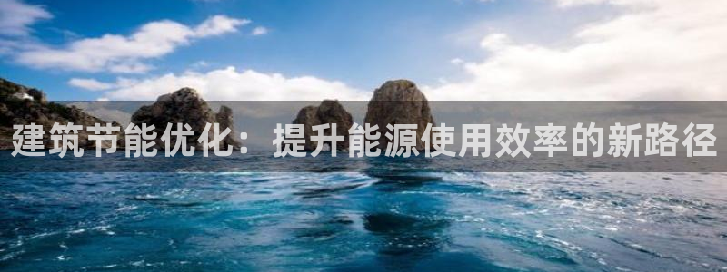 e尊国际-可可计划：建筑节能优化：提升能源使用效率的新路径