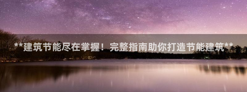 e尊国际娱乐官网下载：**建筑节能尽在掌握！完整指南助你打造节能建筑**