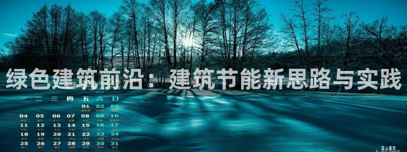 e尊国际客服：绿色建筑前沿：建筑节能新思路与实践