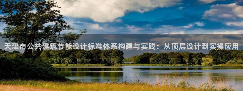 e尊官网：天津市公共建筑节能设计标准体系构建与实践：从顶层设计到实操应用