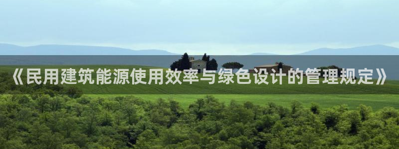 e尊国际客户端：《民用建筑能源使用效率与绿色设计的管理规定》
