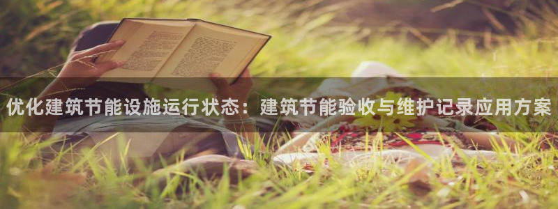 e尊国际娱乐官网下载：优化建筑节能设施运行状态：建筑节能验收与维护记录应用方案