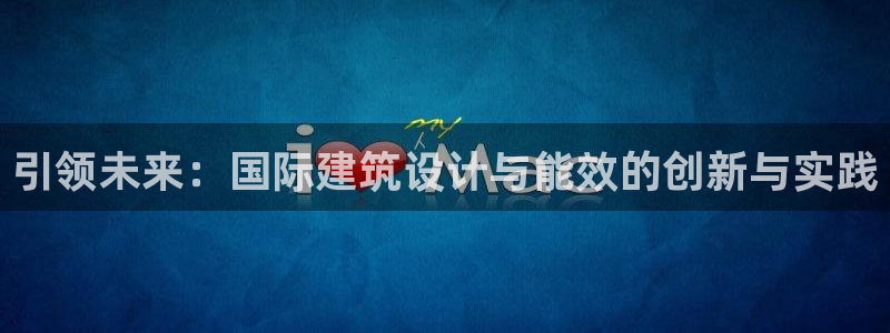 e尊国际7779：引领未来：国际建筑设计与能效的创新与实践