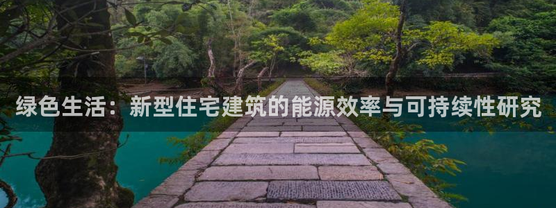 e尊国际app：绿色生活：新型住宅建筑的能源效率与可持续性研究