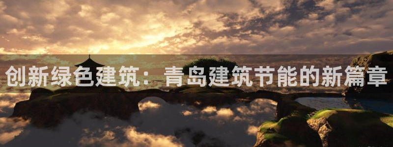 e尊国际平台：创新绿色建筑：青岛建筑节能的新篇章