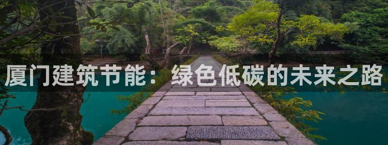 e尊国际是个黑网：厦门建筑节能：绿色低碳的未来之路