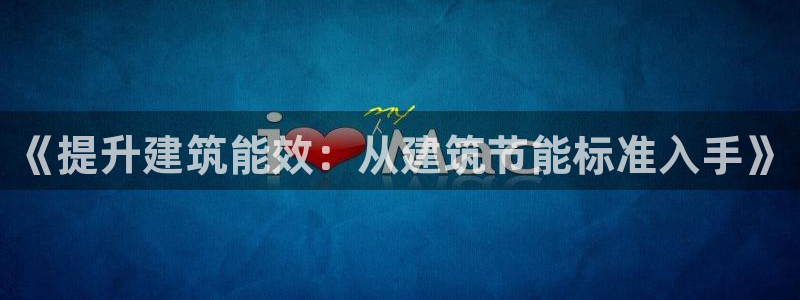 e尊国际客服：《提升建筑能效：从建筑节能标准入手》