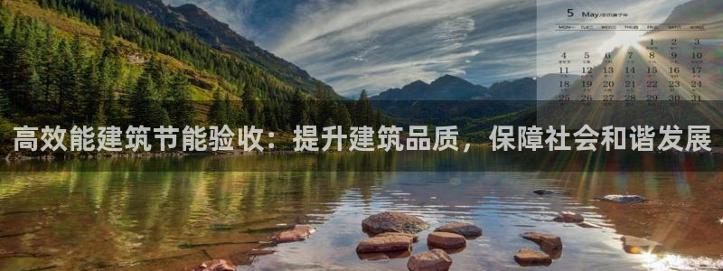 e尊国际-可可计划：高效能建筑节能验收：提升建筑品质，保障社会和谐发展