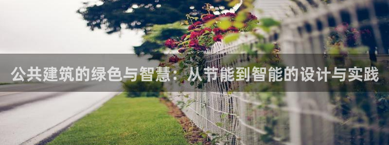 e尊国际-可可计划：公共建筑的绿色与智慧：从节能到智能的设计与实践