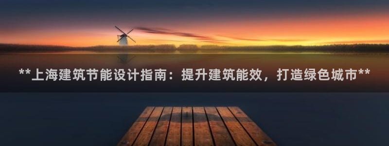 e尊国际网址：**上海建筑节能设计指南：提升建筑能效，打造绿色城市**