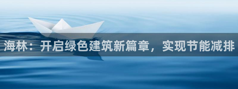 e尊国际网址：海林：开启绿色建筑新篇章，实现节能减排
