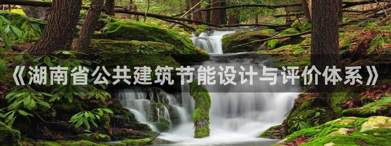 e尊国际7779：《湖南省公共建筑节能设计与评价体系》