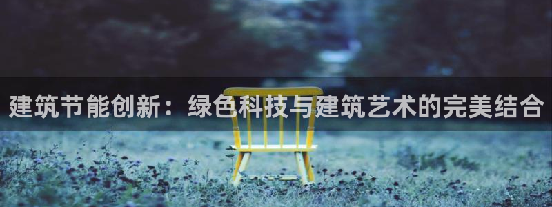 谁知道e尊国际的网址：建筑节能创新：绿色科技与建筑艺术的完美结合