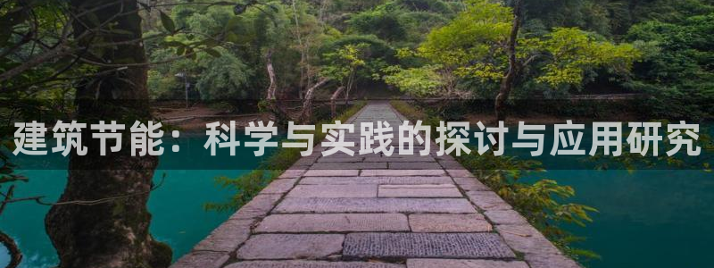 e尊体育：建筑节能：科学与实践的探讨与应用研究