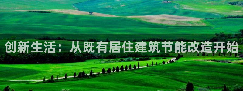 e尊国际的手机登录网站：创新生活：从既有居住建筑节能改造开始