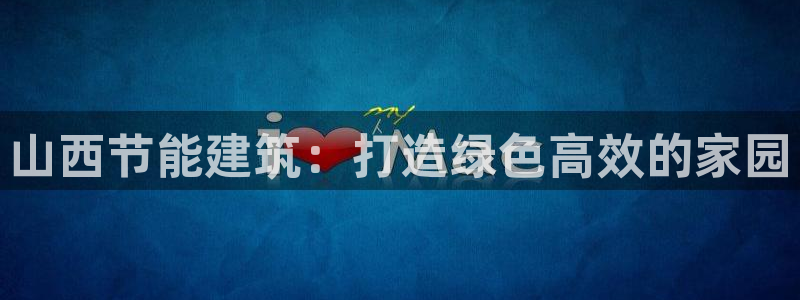 e尊国际-可可计划：山西节能建筑：打造绿色高效的家园