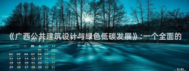 e尊国际网址：《广西公共建筑设计与绿色低碳发展》:一个全面的