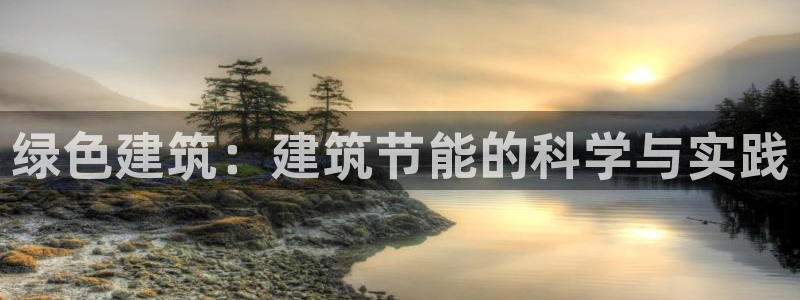 e尊官网：绿色建筑：建筑节能的科学与实践